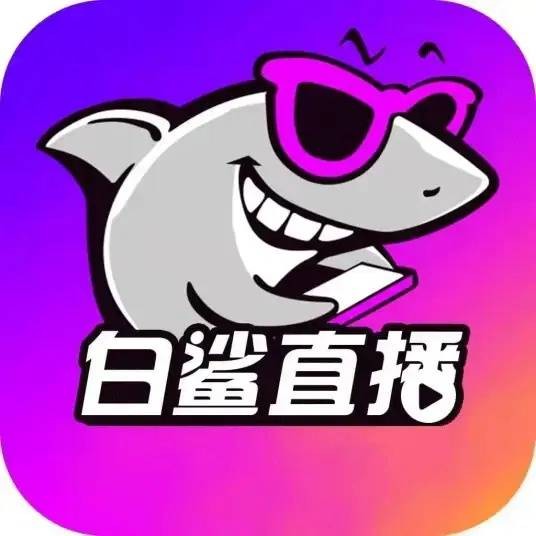 白鲨直播