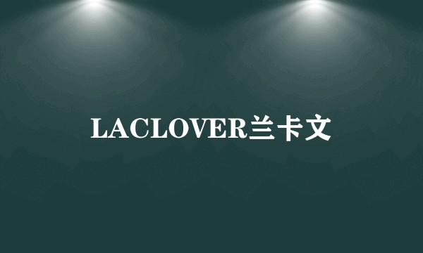 LACLOVER兰卡文