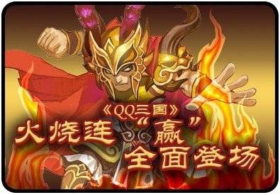 火烧连赢