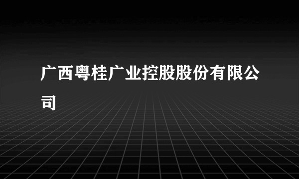 广西粤桂广业控股股份有限公司