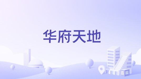 华府天地（台州市华府天地楼盘）