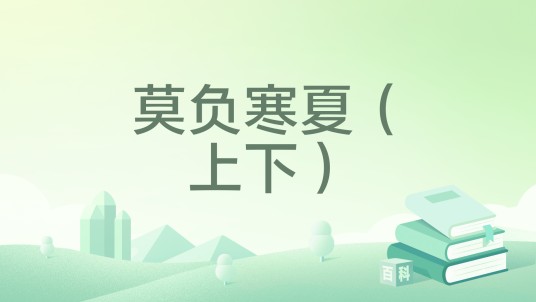 莫负寒夏（上下）