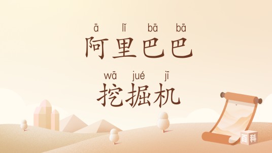 阿里巴巴挖掘机