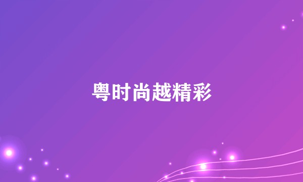 粤时尚越精彩