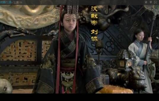 刘协（电视剧《三国》中的主要角色）