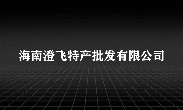 海南澄飞特产批发有限公司