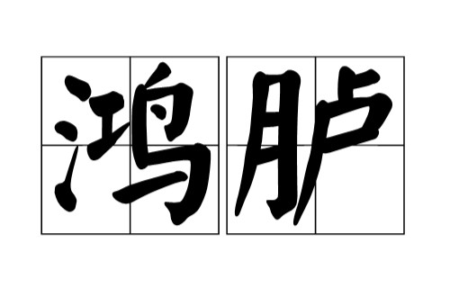 鸿胪