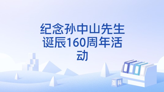 纪念孙中山先生诞辰160周年活动