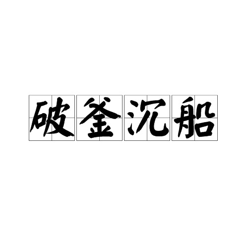 破釜沉船