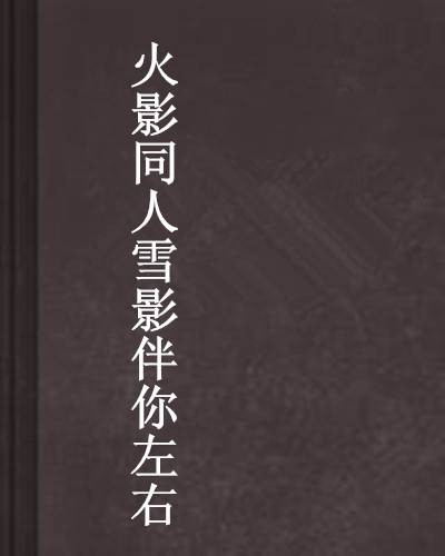 火影同人雪影伴你左右