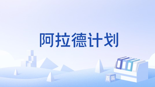 阿拉德计划