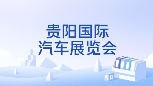 贵阳国际汽车展览会
