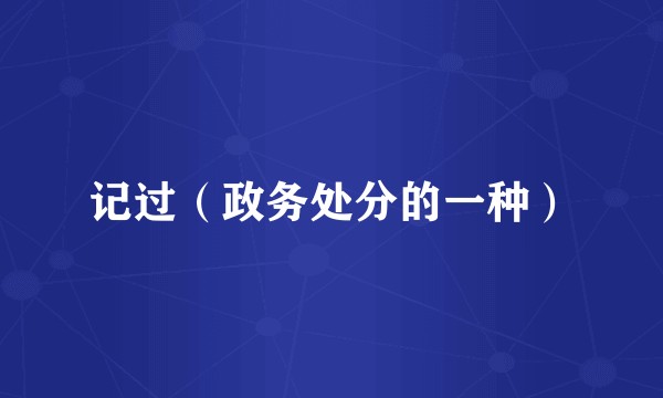 记过（政务处分的一种）