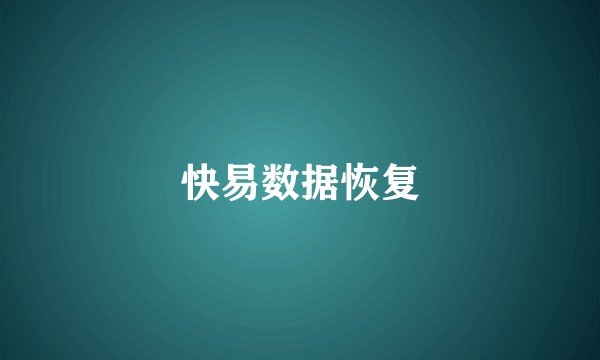 快易数据恢复