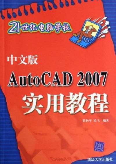 中文版AutoCAD 2007实用教程