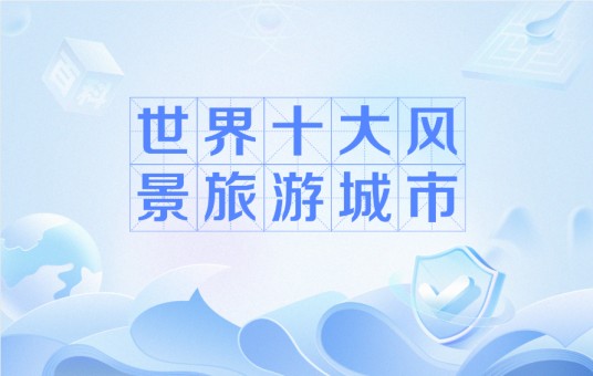 世界十大风景旅游城市