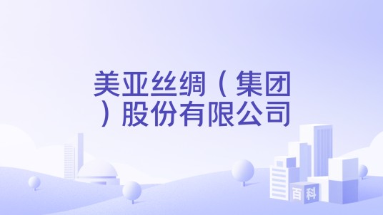 美亚丝绸（集团）股份有限公司