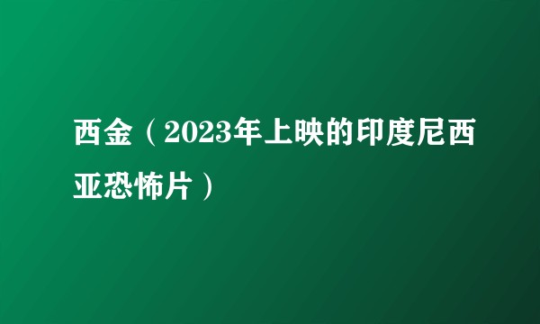 西金(2023年上映的印度尼西亚恐怖片)