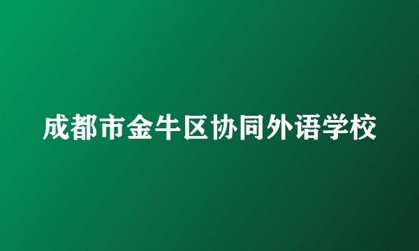 成都市金牛区协同外语学校