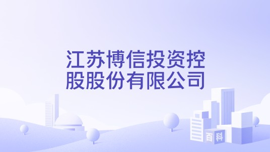 江苏博信投资控股股份有限公司