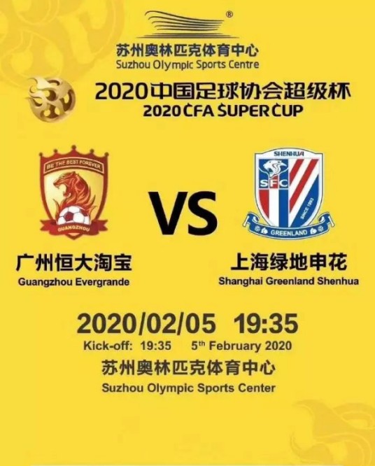 2020年中国足球协会超级杯