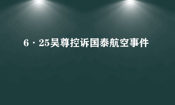 6·25吴尊控诉国泰航空事件