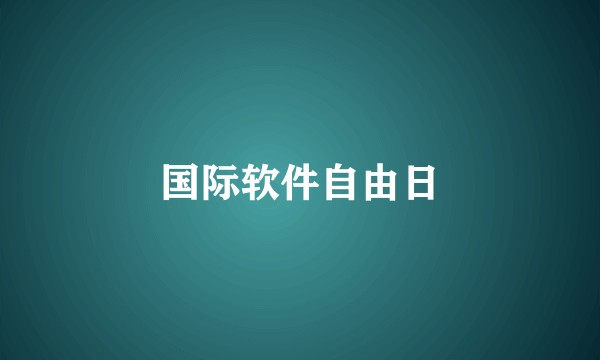 国际软件自由日