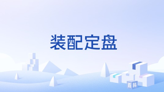 装配定盘
