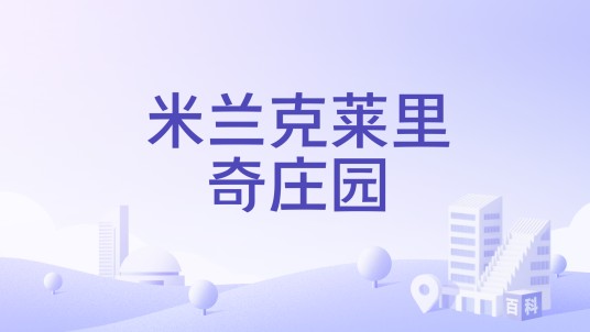 米兰克莱里奇庄园