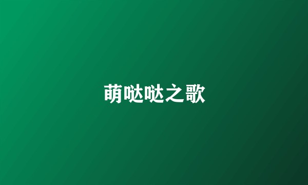 萌哒哒之歌