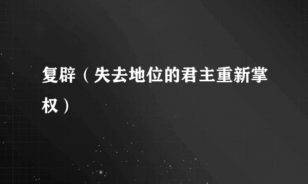复辟（失去地位的君主重新掌权）