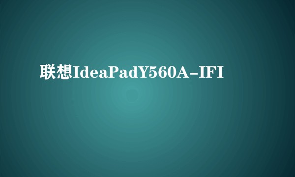 联想IdeaPadY560A-IFI