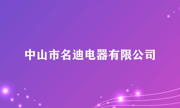 中山市名迪电器有限公司