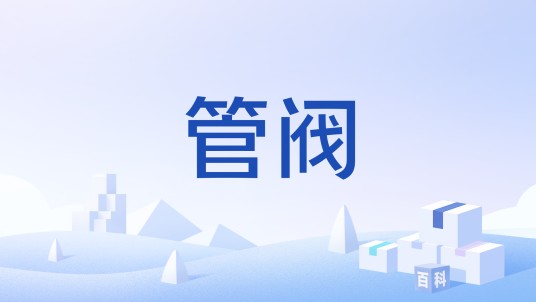 管阀