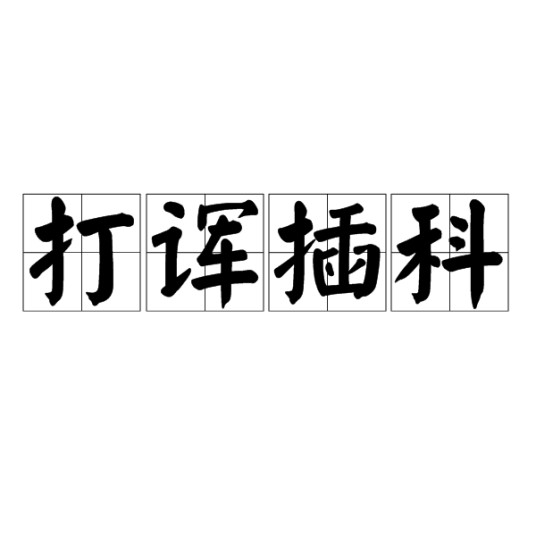 打诨插科