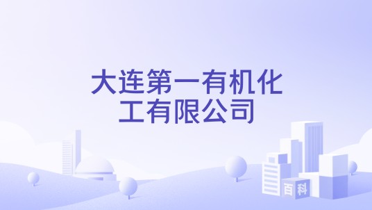 大连第一有机化工有限公司