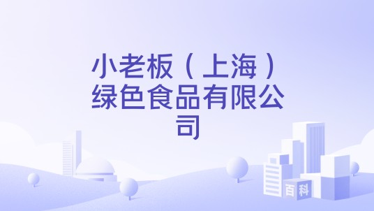 小老板（上海）绿色食品有限公司