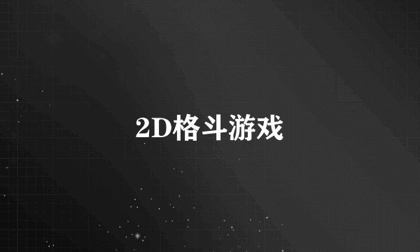 2D格斗游戏