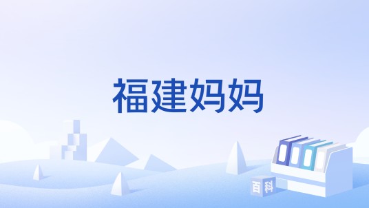 福建妈妈