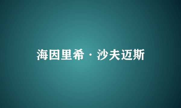 海因里希·沙夫迈斯