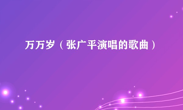 万万岁（张广平演唱的歌曲）