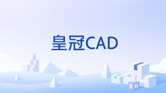 皇冠CAD