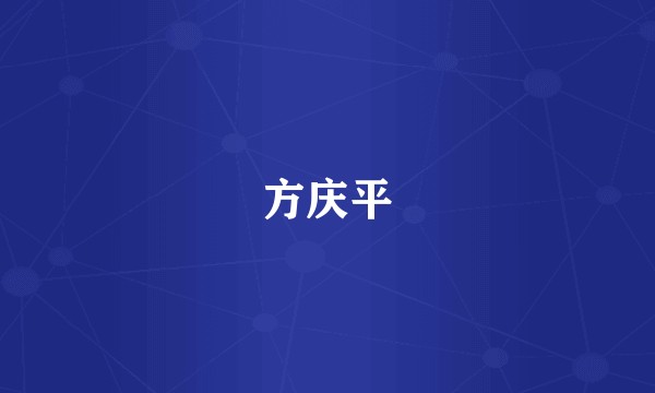 方庆平