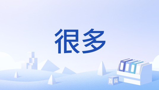 很多