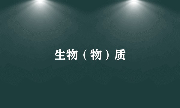 生物（物）质