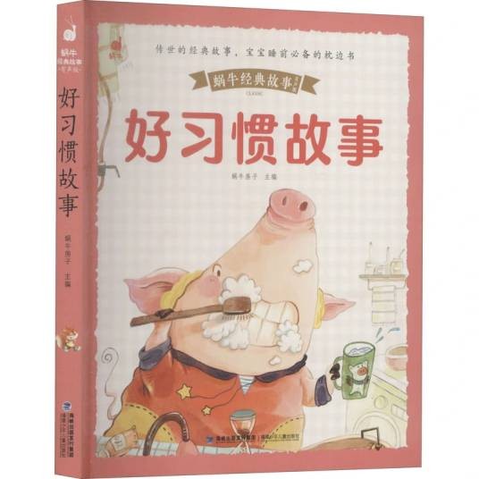好习惯故事（2021年福建少年儿童出版社出版的图书）