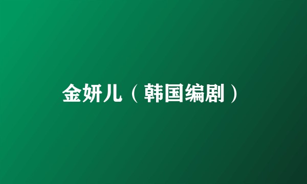 金妍儿（韩国编剧）