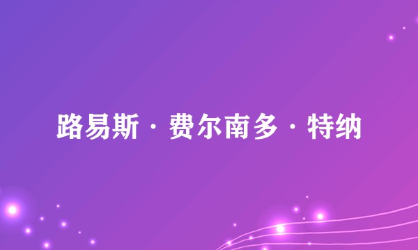 路易斯·费尔南多·特纳