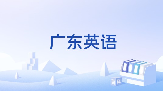 广东英语