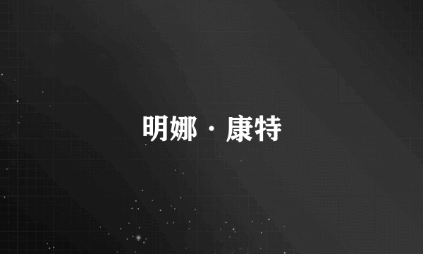 明娜·康特